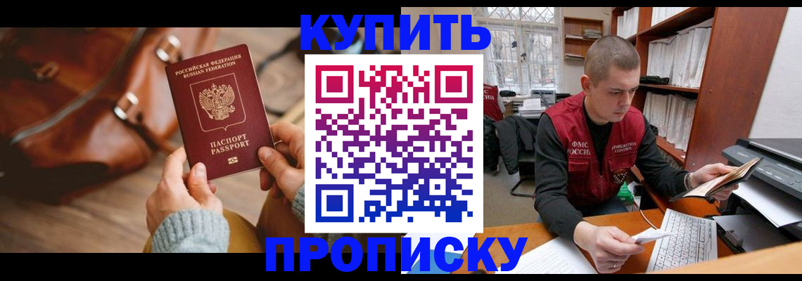 прописка для работы в Аргуне