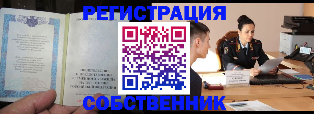 временная прописка в Аргуне